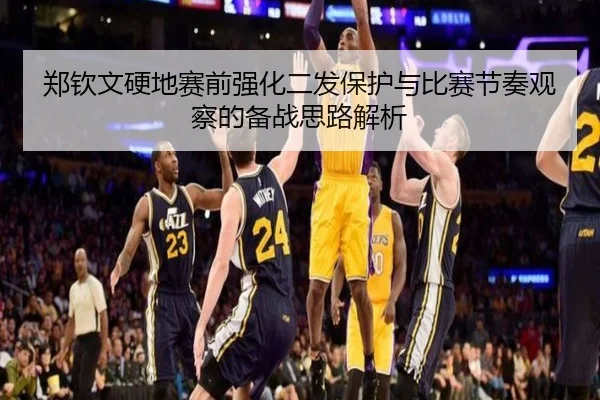 郑钦文硬地赛前强化二发保护与比赛节奏观察的备战思路解析