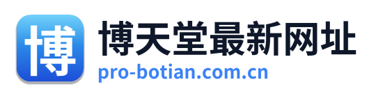 博天堂最新网址